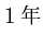 $1年$