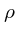 $\displaystyle \rho$