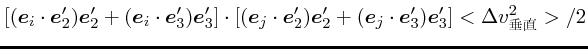 $\displaystyle [(\mbox{\boldmath$e$}_i\cdot\mbox{\boldmath$e$}_2')\mbox{\boldmat...
...h$e$}_j\cdot\mbox{\boldmath$e$}_3')\mbox{\boldmath$e$}_3']<\Delta v_{垂直}^2>/2$