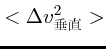 $\displaystyle <\Delta v_{垂直}^2>$