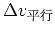 $\displaystyle \Delta v_{平行}$