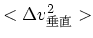 $<\Delta v_{垂直}^2>$