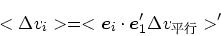 \begin{displaymath}
<\Delta v_i> = <\mbox{\boldmath$e$}_i \cdot \mbox{\boldmath$e$}_1' \Delta v_{平行}>'
\end{displaymath}