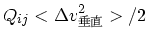 $\displaystyle Q_{ij}<\Delta v_{垂直}^2>/2$