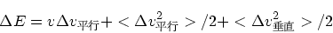 \begin{displaymath}
\Delta E = v\Delta v_{平行} + <\Delta v_{平行}^2>/2+ <\Delta v_{垂直}
^2> /2
\end{displaymath}