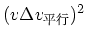 $(v\Delta v_{平行})^2$