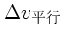 $\displaystyle \Delta v_{平行}$