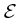 ${\cal E}$