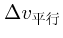 $\displaystyle \Delta v_{平行}$