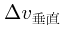 $\Delta v_{垂直}$