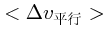 $\displaystyle <\Delta v_{平行}>$