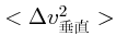$<\Delta v_{垂直}^2>$