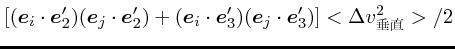 $\displaystyle [(\mbox{\boldmath$e$}_i\cdot\mbox{\boldmath$e$}_2')(\mbox{\boldma...
...e$}_3')(\mbox{\boldmath$e$}_j\cdot\mbox{\boldmath$e$}_3')]<\Delta v_{垂直}^2>/2$