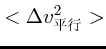 $\displaystyle <\Delta v_{平行}^2>$