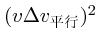 $(v\Delta v_{平行})^2$